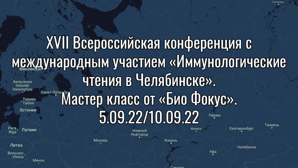 Всероссийская конференция „Иммунологические чтения“ в Челябинске: ключевые темы и итоги