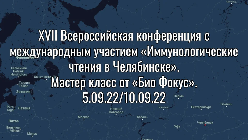 Участники „Иммунологических чтений“ в Челябинске: обсуждение трендов и обмен опытом в иммунологической диагностике