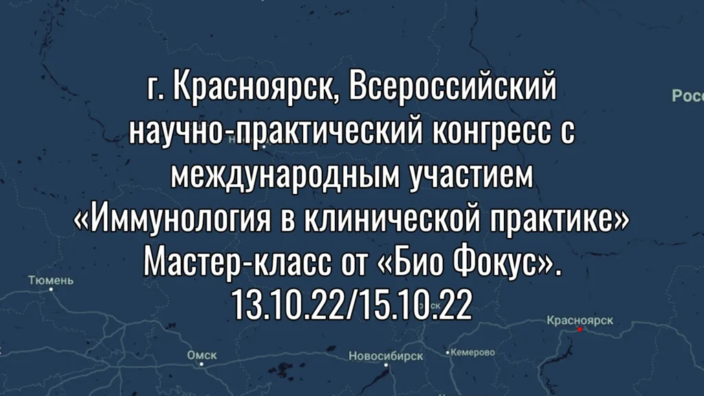 Всероссийский конгресс „Иммунология в клинической практике“: пленарная сессия и обсуждение ключевых тем