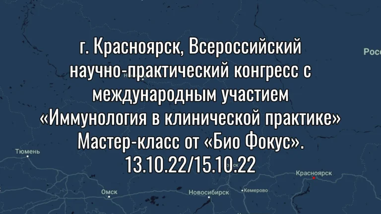 Всероссийский научно-практический конгресс с международным участием «Иммунология в клинической практике».