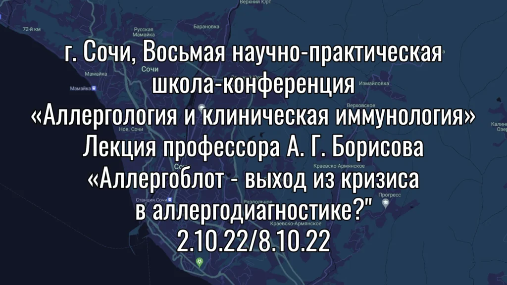 Фрагмент презентации на школе‑конференции в Сочи: показатели, тренды и данные по аллергологии и иммунологии