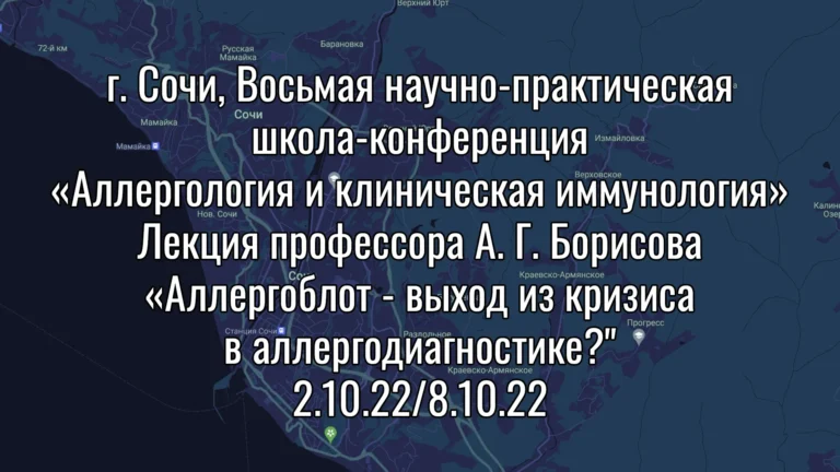 Восьмая научно-практическая школа-конференция «Аллергология и клиническая иммунология в г. Сочи»