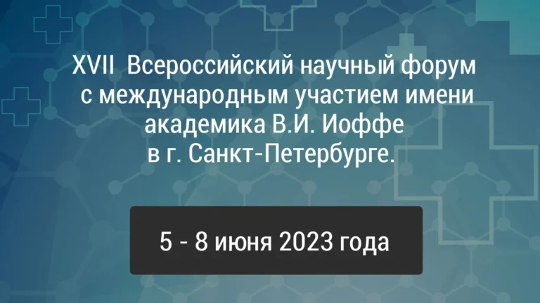ДНИ ИММУНОЛОГИИ В САНКТ-ПЕТЕРБУРГЕ 5 — 8 июня 2023 года